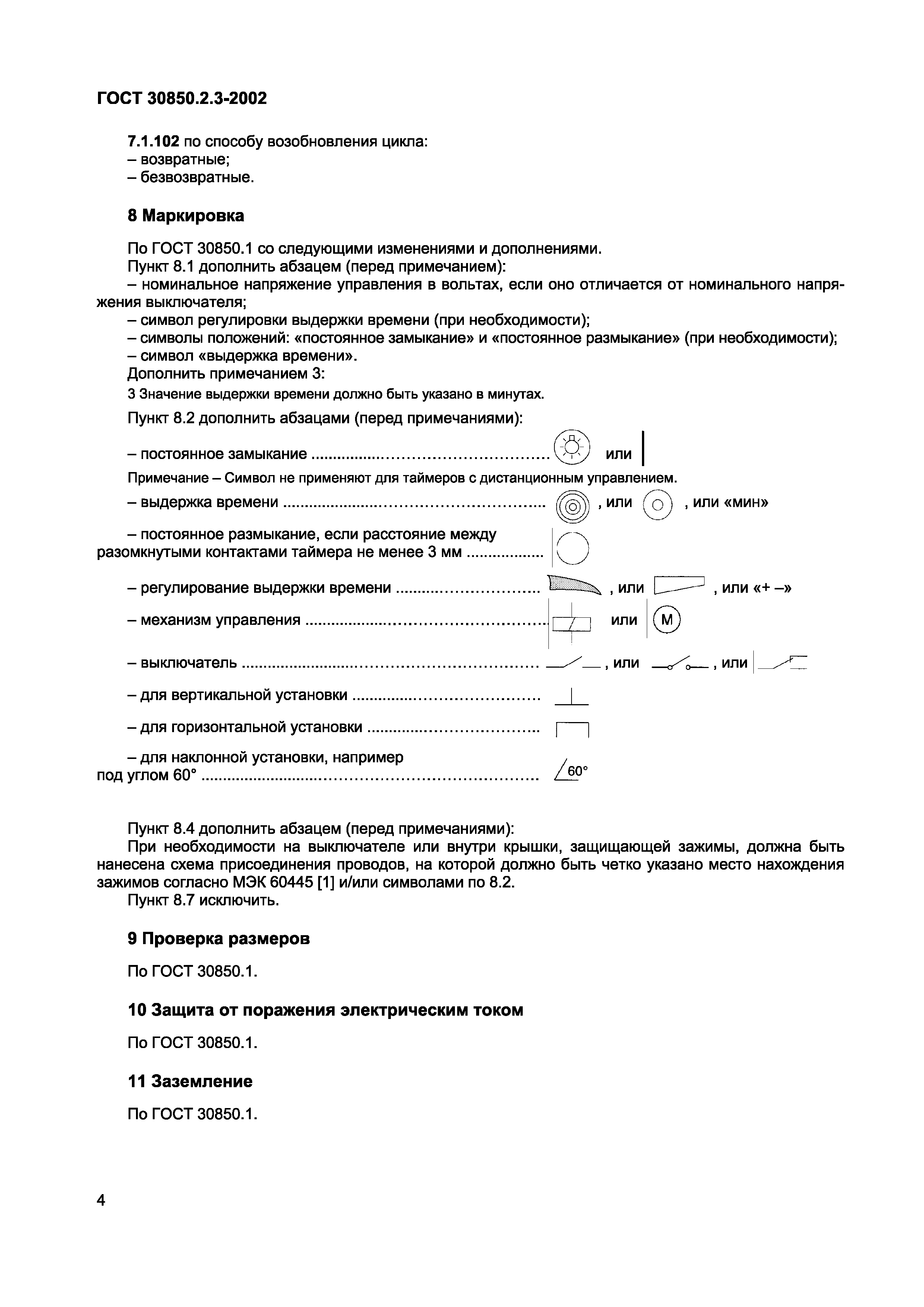 Страница 7 ГОСТ 30850.2.3-2002