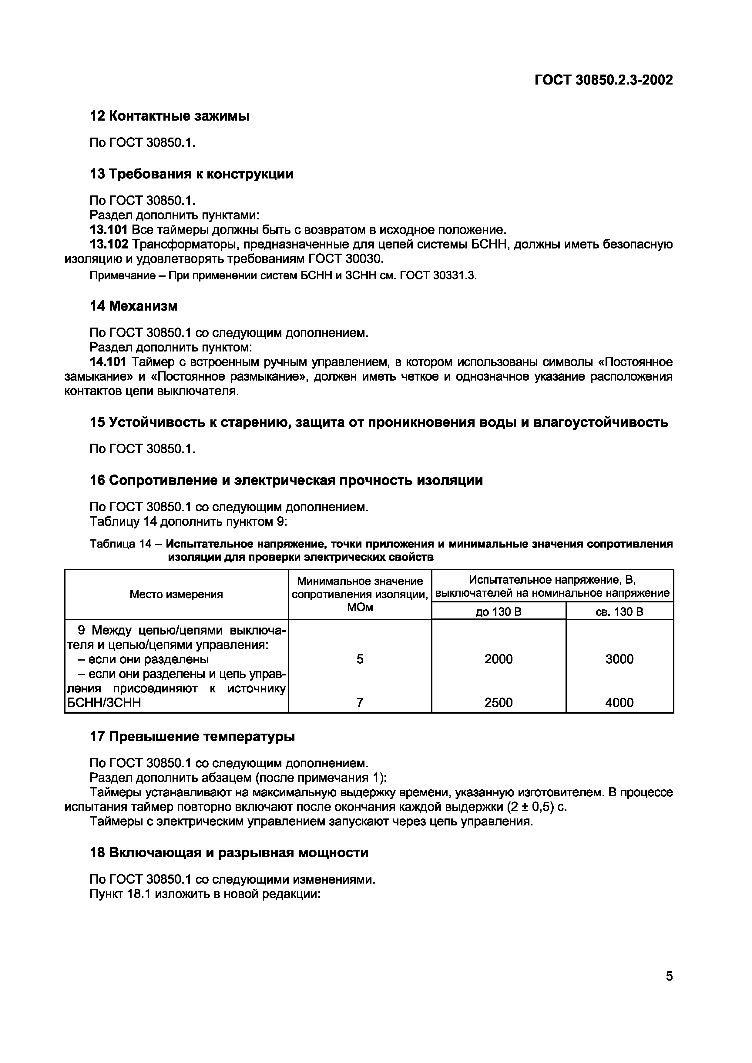 Страница 8 ГОСТ 30850.2.3-2002