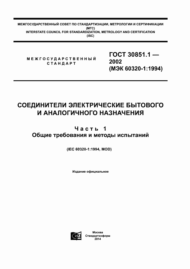 Страница 1 ГОСТ 30851.1-2002