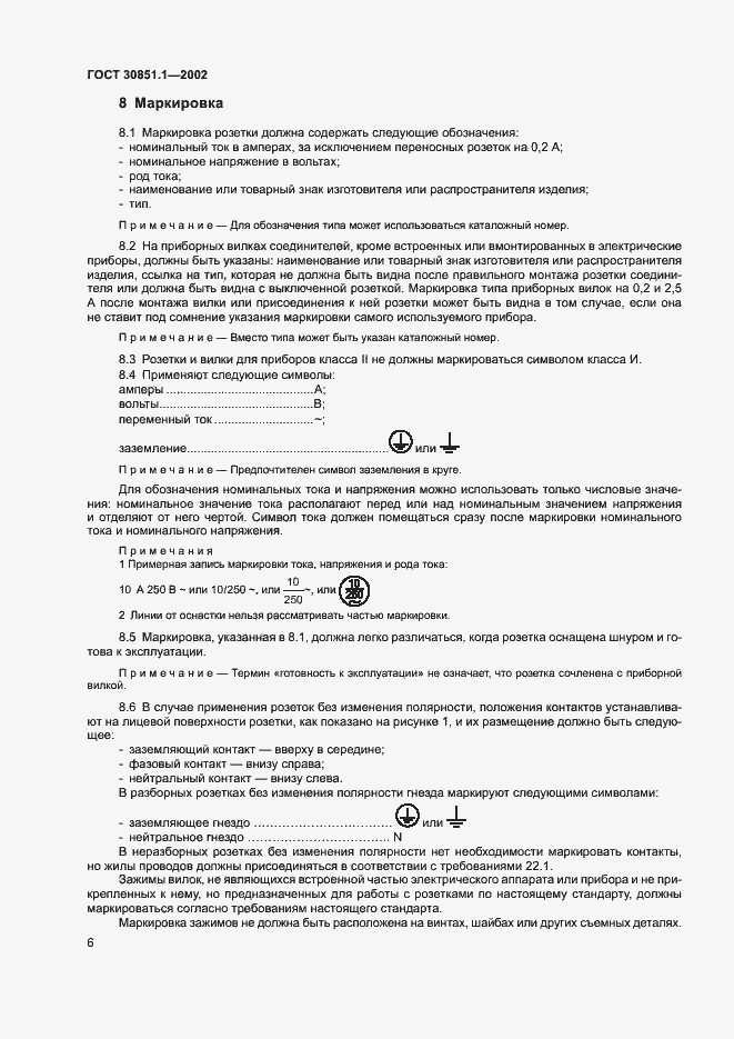 Страница 10 ГОСТ 30851.1-2002