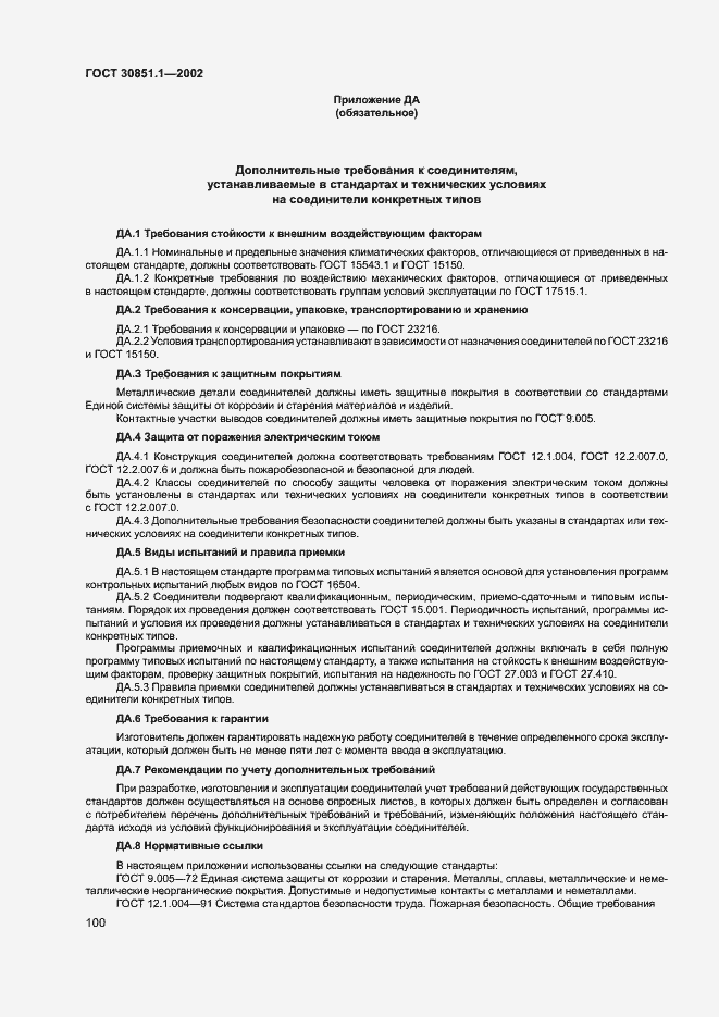 Страница 104 ГОСТ 30851.1-2002