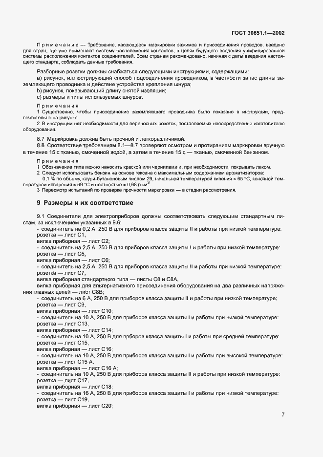 Страница 11 ГОСТ 30851.1-2002