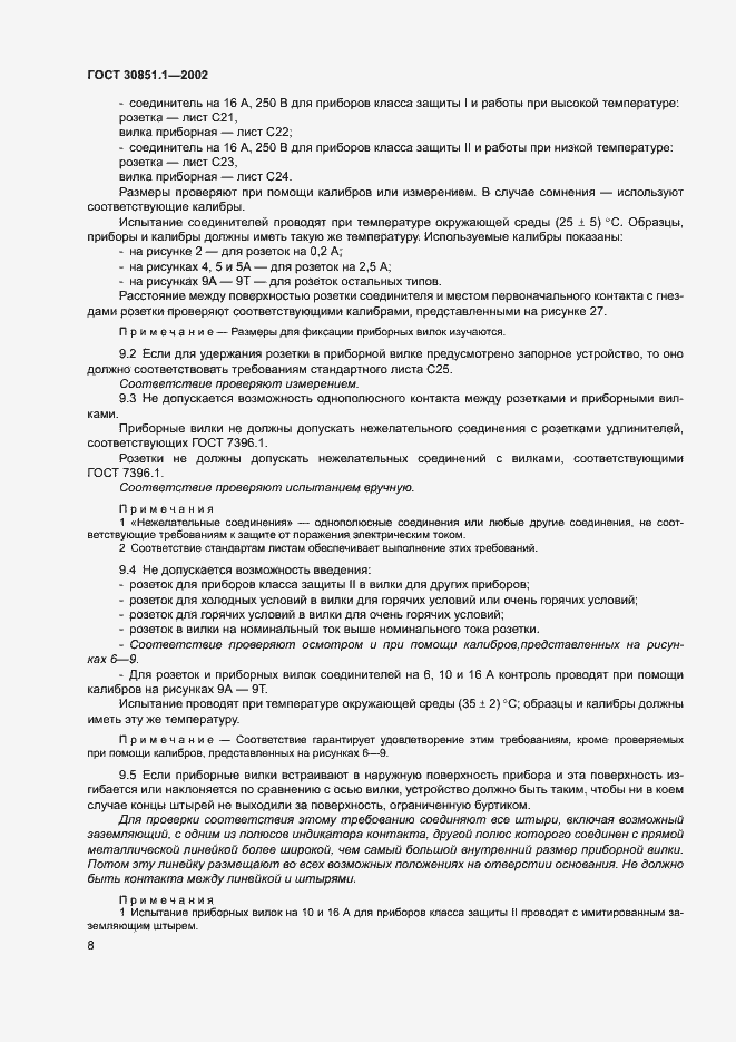 Страница 12 ГОСТ 30851.1-2002