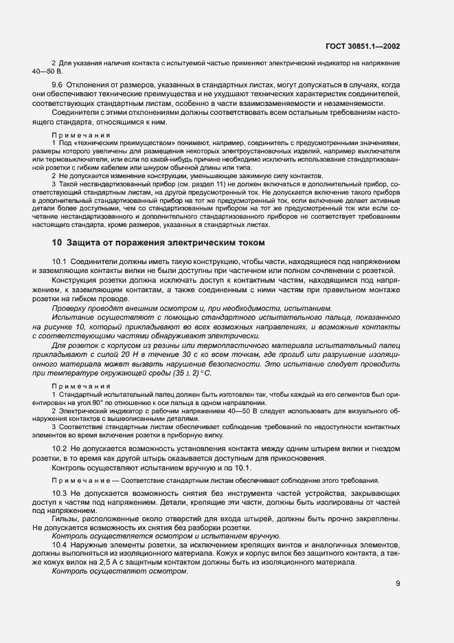 Страница 13 ГОСТ 30851.1-2002