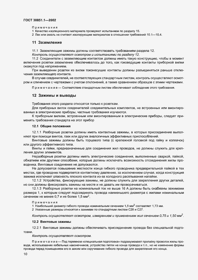 Страница 14 ГОСТ 30851.1-2002