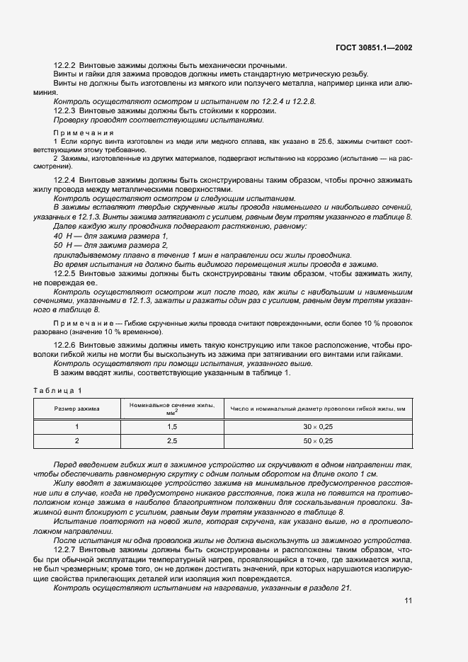 Страница 15 ГОСТ 30851.1-2002