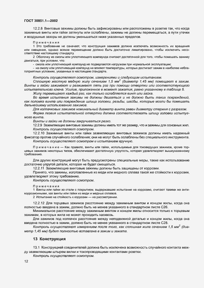 Страница 16 ГОСТ 30851.1-2002