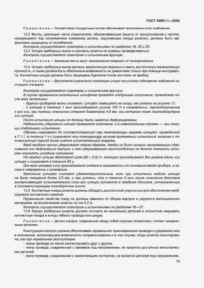 Страница 17 ГОСТ 30851.1-2002