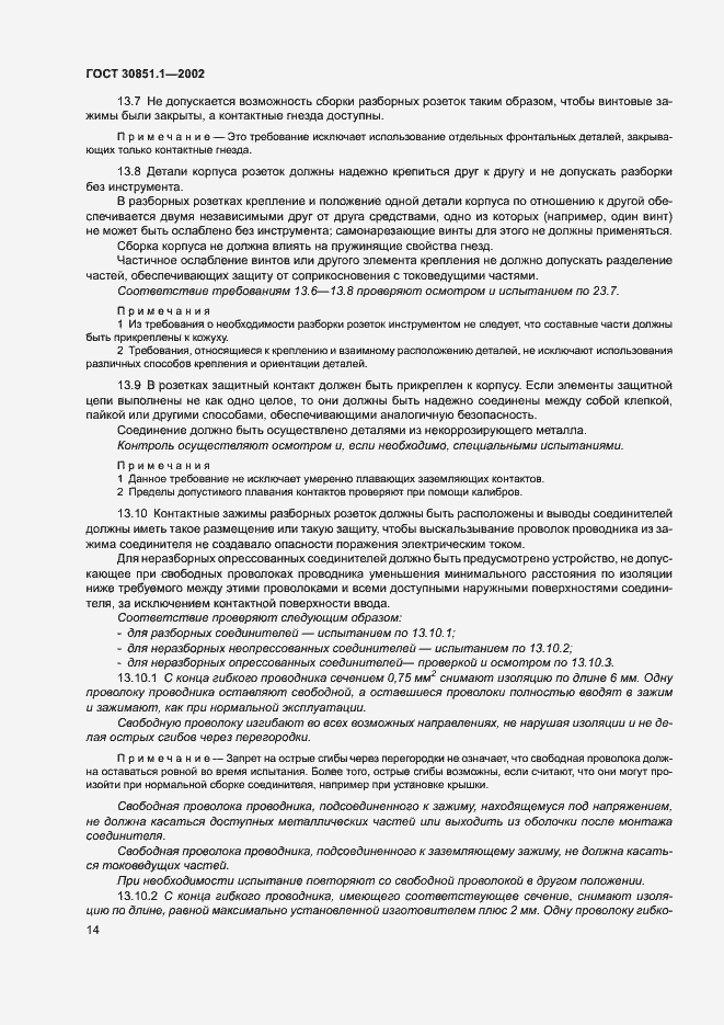 Страница 18 ГОСТ 30851.1-2002