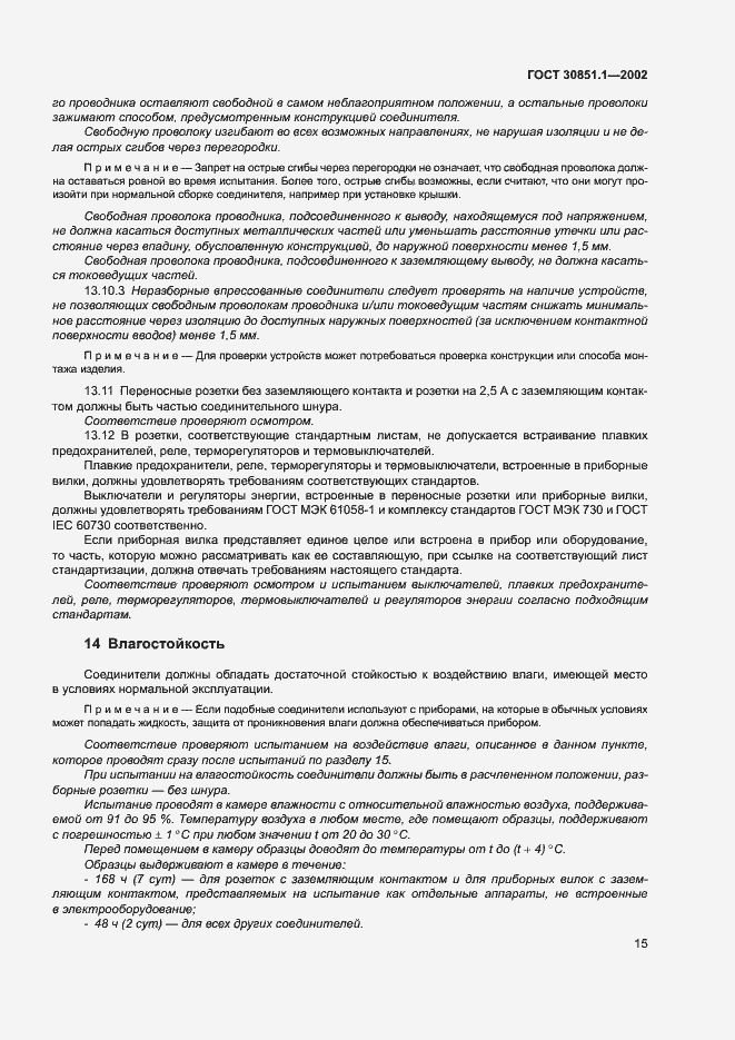 Страница 19 ГОСТ 30851.1-2002