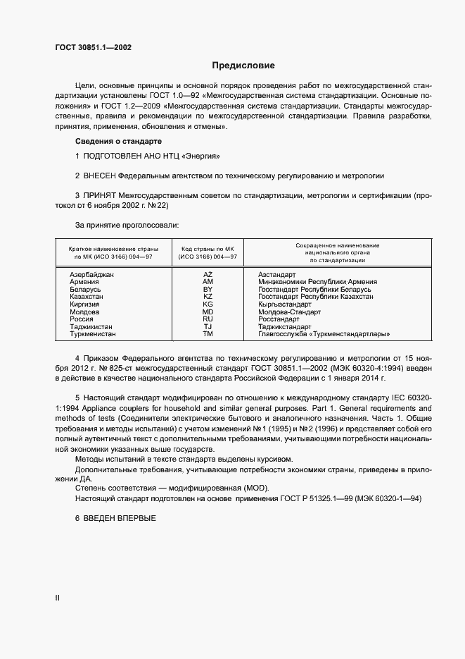 Страница 2 ГОСТ 30851.1-2002