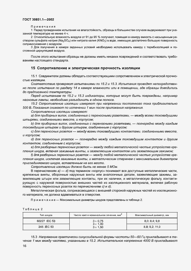 Страница 20 ГОСТ 30851.1-2002