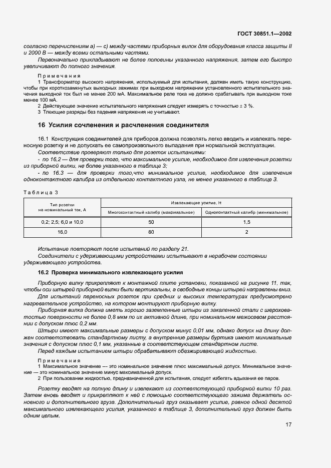 Страница 21 ГОСТ 30851.1-2002