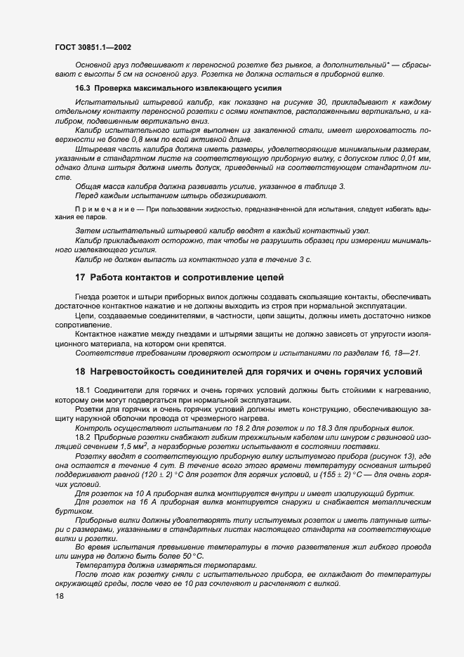 Страница 22 ГОСТ 30851.1-2002