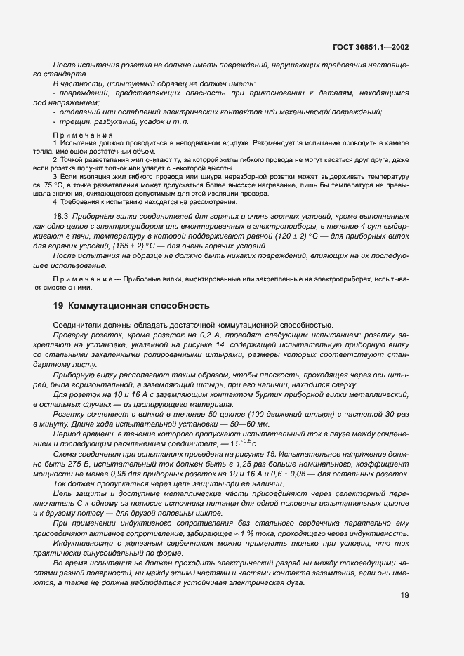 Страница 23 ГОСТ 30851.1-2002