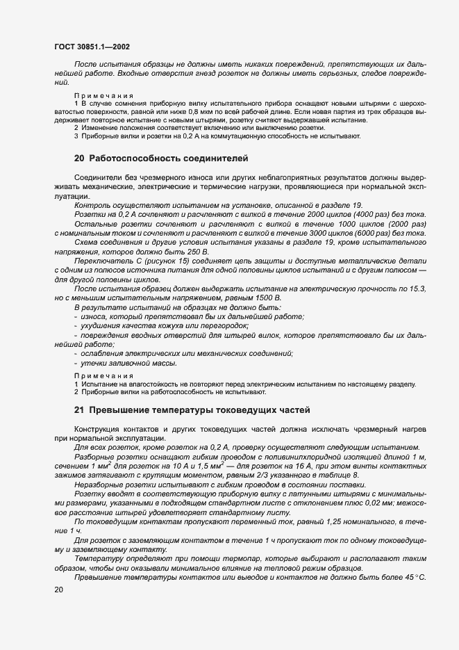 Страница 24 ГОСТ 30851.1-2002