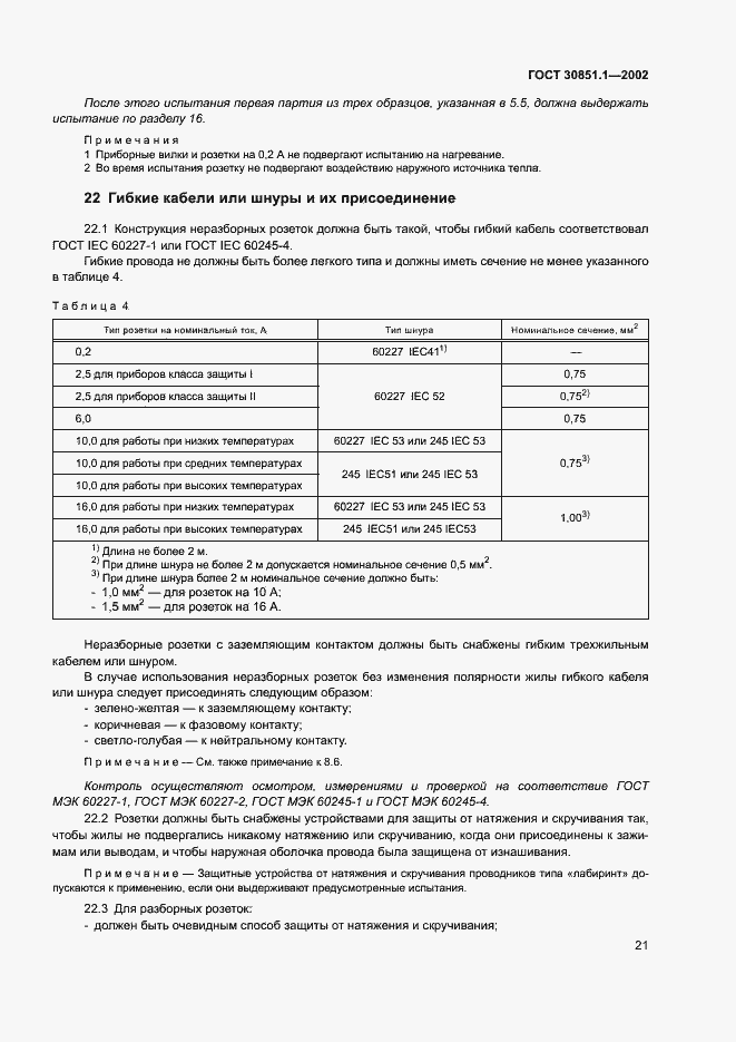 Страница 25 ГОСТ 30851.1-2002