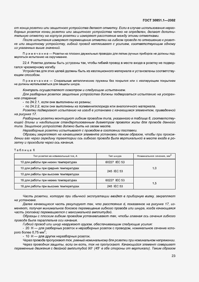 Страница 27 ГОСТ 30851.1-2002