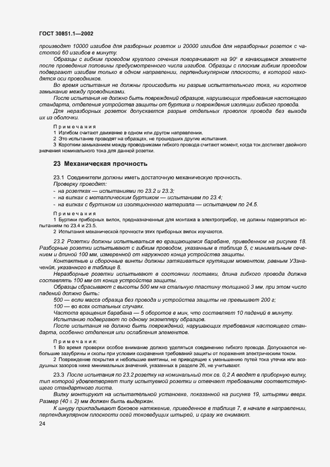 Страница 28 ГОСТ 30851.1-2002