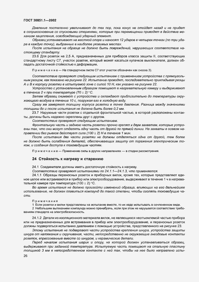 Страница 30 ГОСТ 30851.1-2002