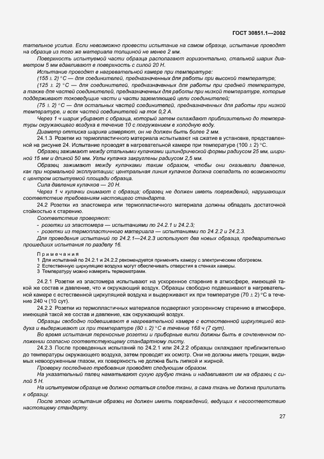 Страница 31 ГОСТ 30851.1-2002