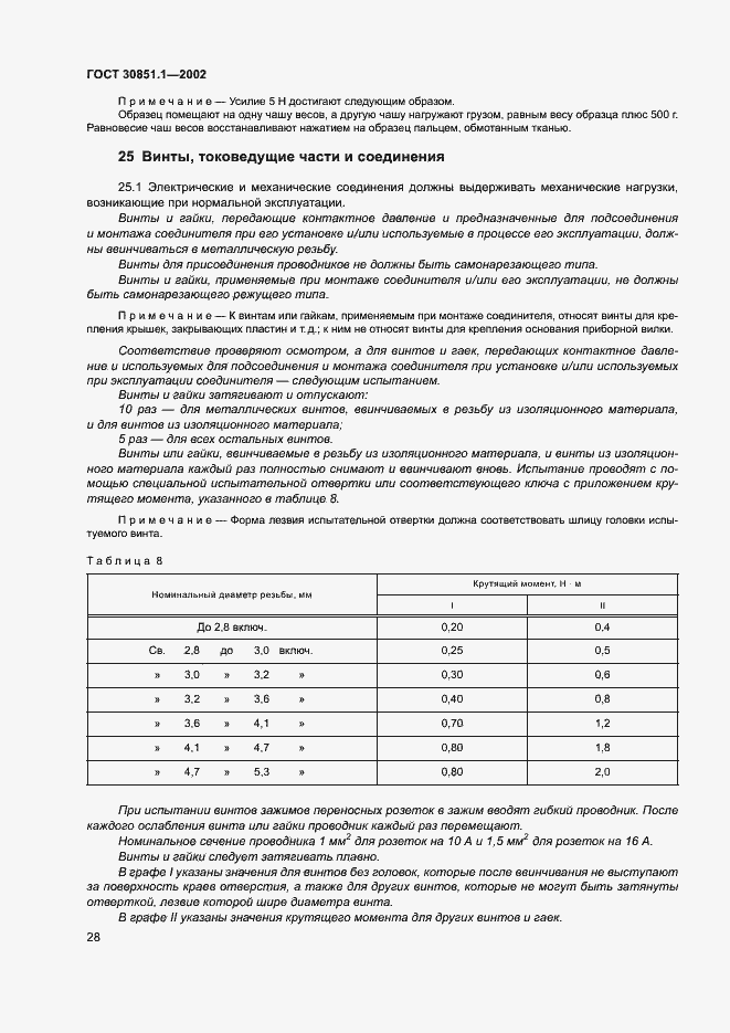 Страница 32 ГОСТ 30851.1-2002