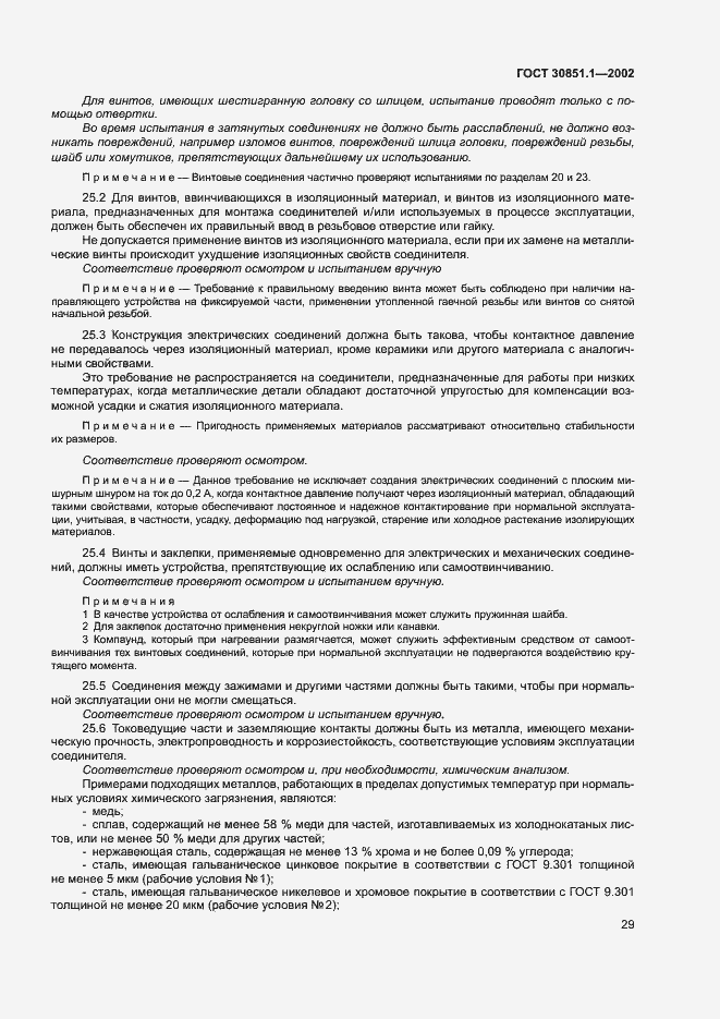 Страница 33 ГОСТ 30851.1-2002