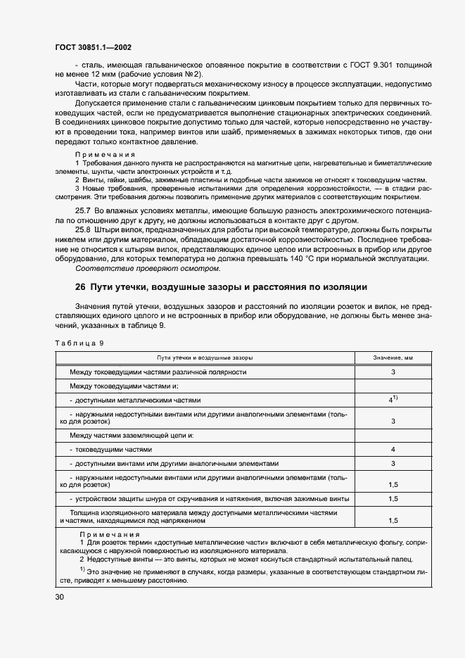 Страница 34 ГОСТ 30851.1-2002