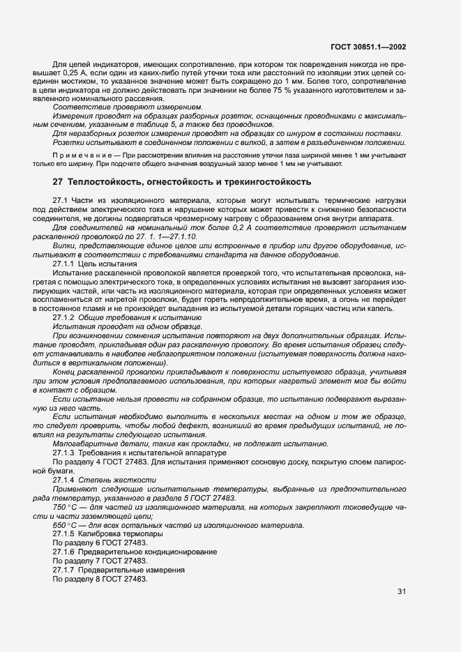 Страница 35 ГОСТ 30851.1-2002