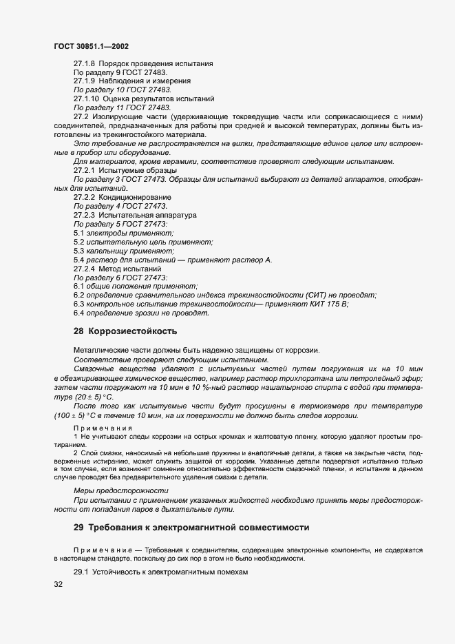 Страница 36 ГОСТ 30851.1-2002
