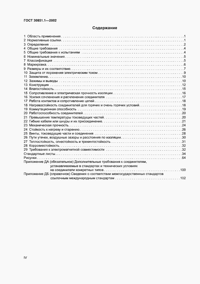 Страница 4 ГОСТ 30851.1-2002