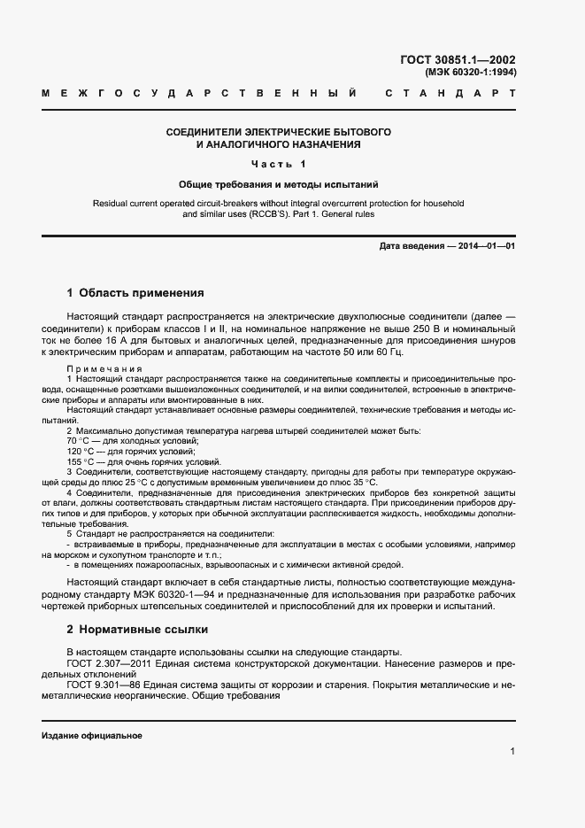 Страница 5 ГОСТ 30851.1-2002