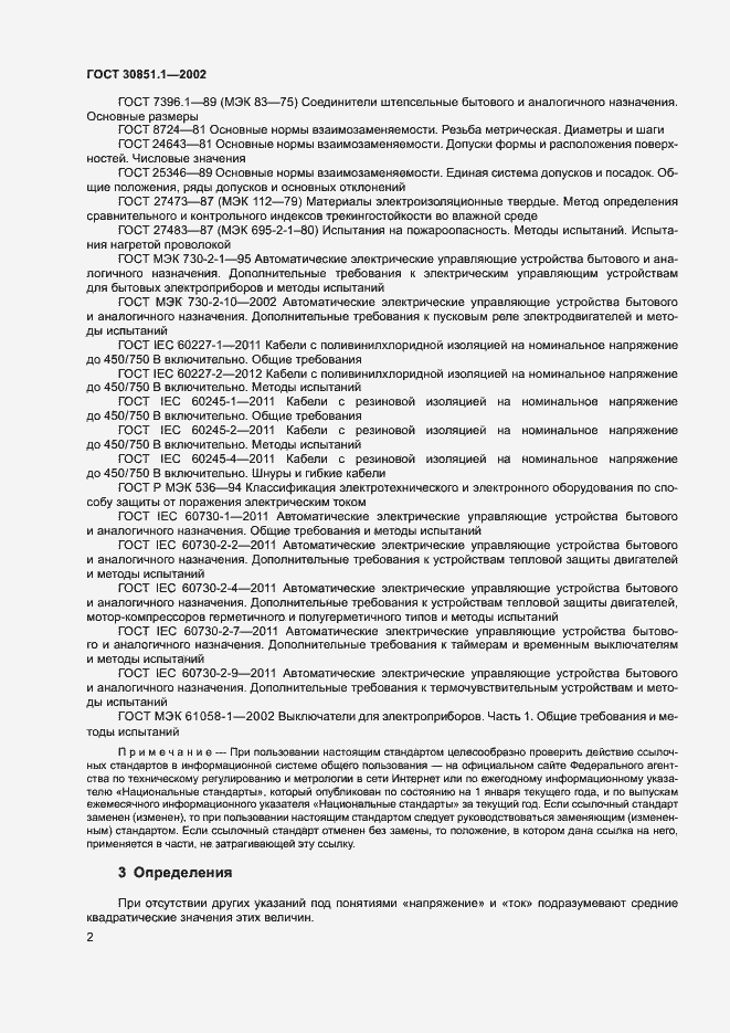 Страница 6 ГОСТ 30851.1-2002