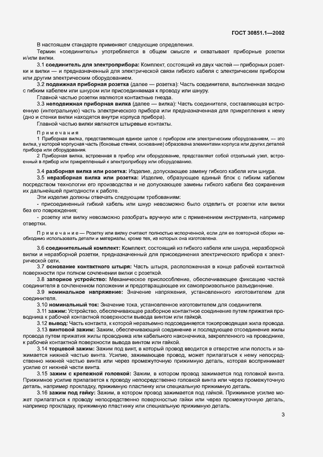 Страница 7 ГОСТ 30851.1-2002