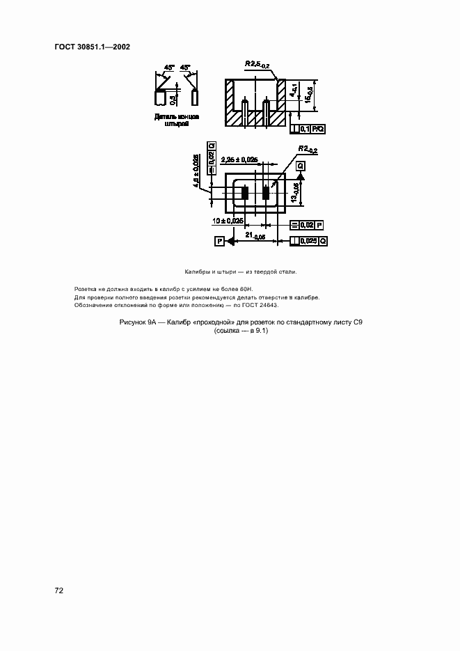 Страница 76 ГОСТ 30851.1-2002