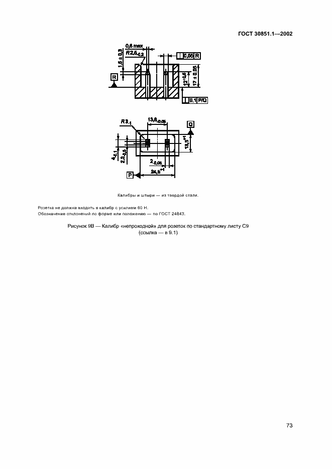 Страница 77 ГОСТ 30851.1-2002