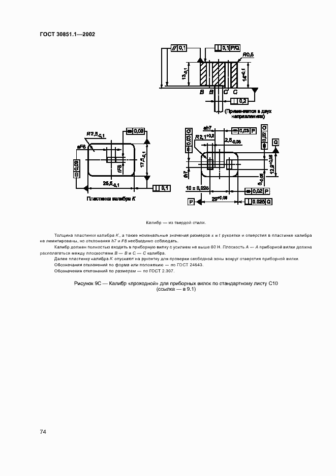 Страница 78 ГОСТ 30851.1-2002