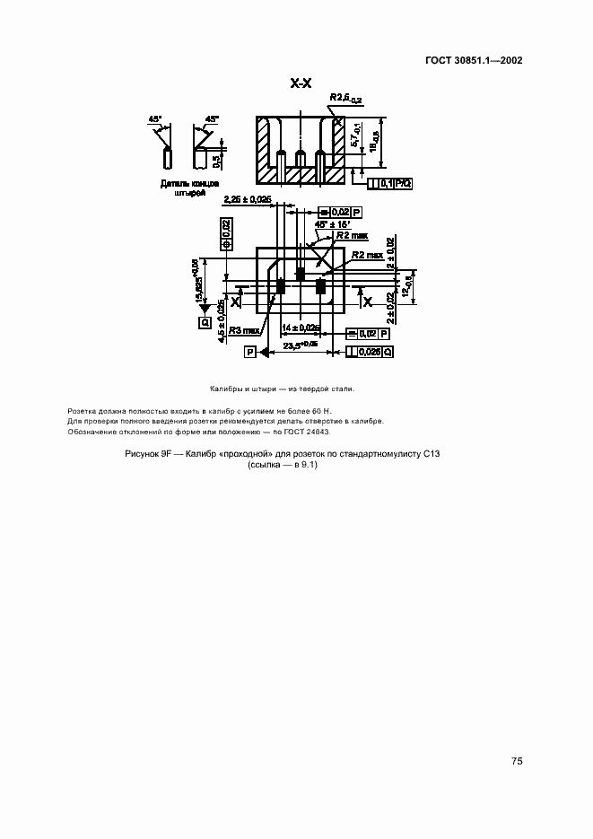 Страница 79 ГОСТ 30851.1-2002