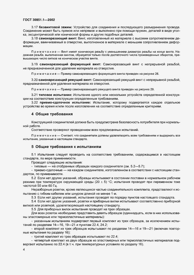 Страница 8 ГОСТ 30851.1-2002