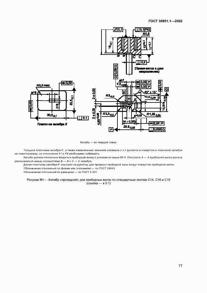 Страница 81 ГОСТ 30851.1-2002