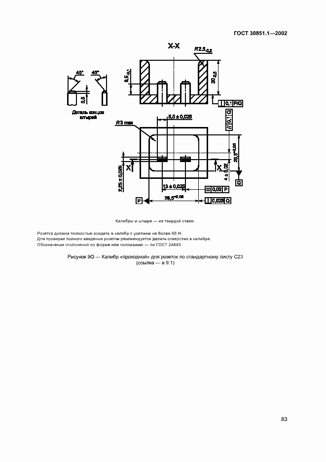 Страница 87 ГОСТ 30851.1-2002