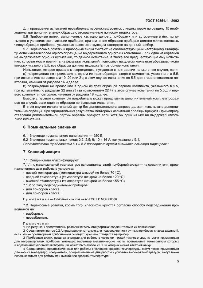Страница 9 ГОСТ 30851.1-2002