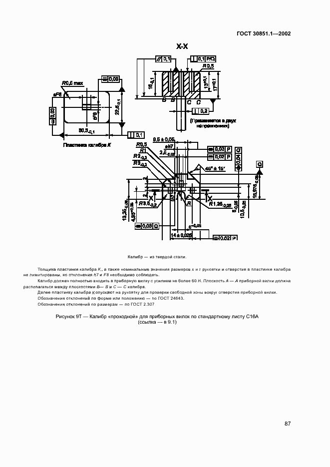 Страница 91 ГОСТ 30851.1-2002