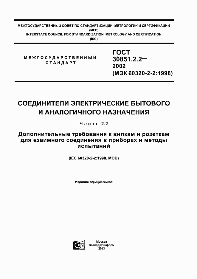 Страница 1 ГОСТ 30851.2.2-2002