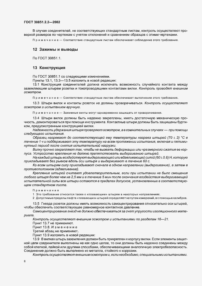 Страница 10 ГОСТ 30851.2.2-2002