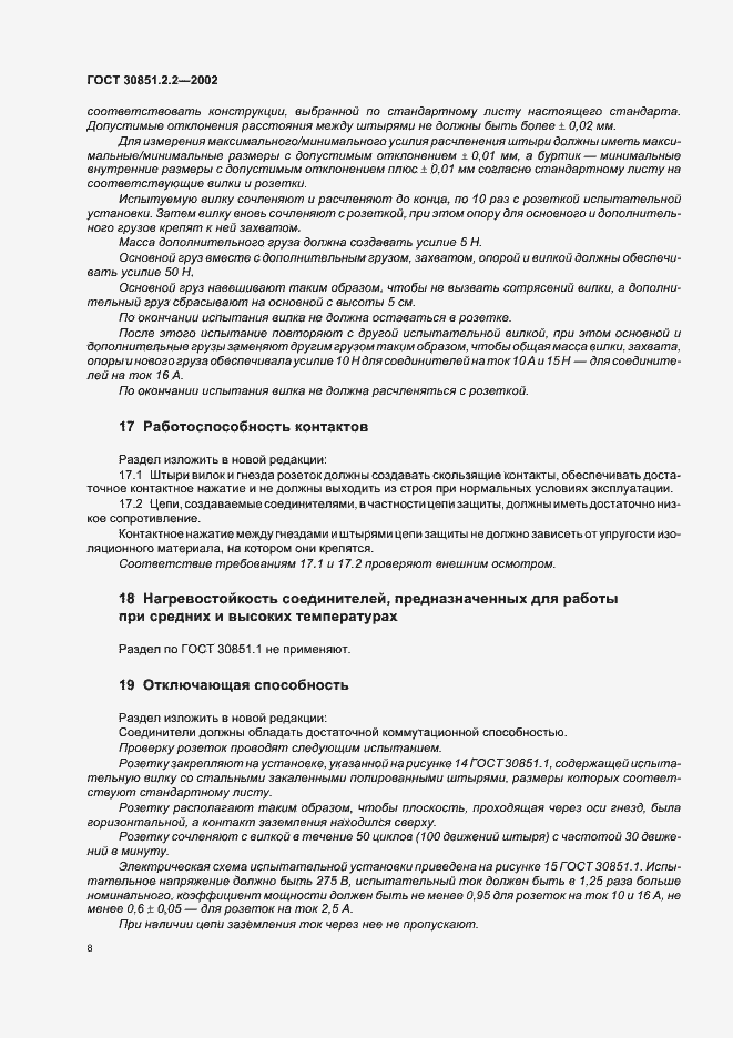 Страница 12 ГОСТ 30851.2.2-2002