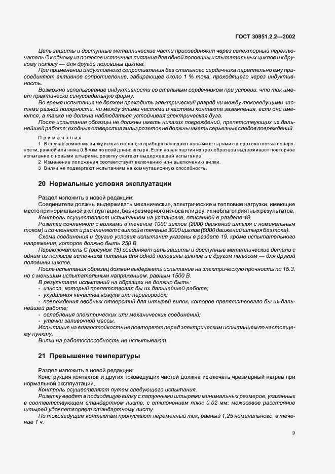 Страница 13 ГОСТ 30851.2.2-2002