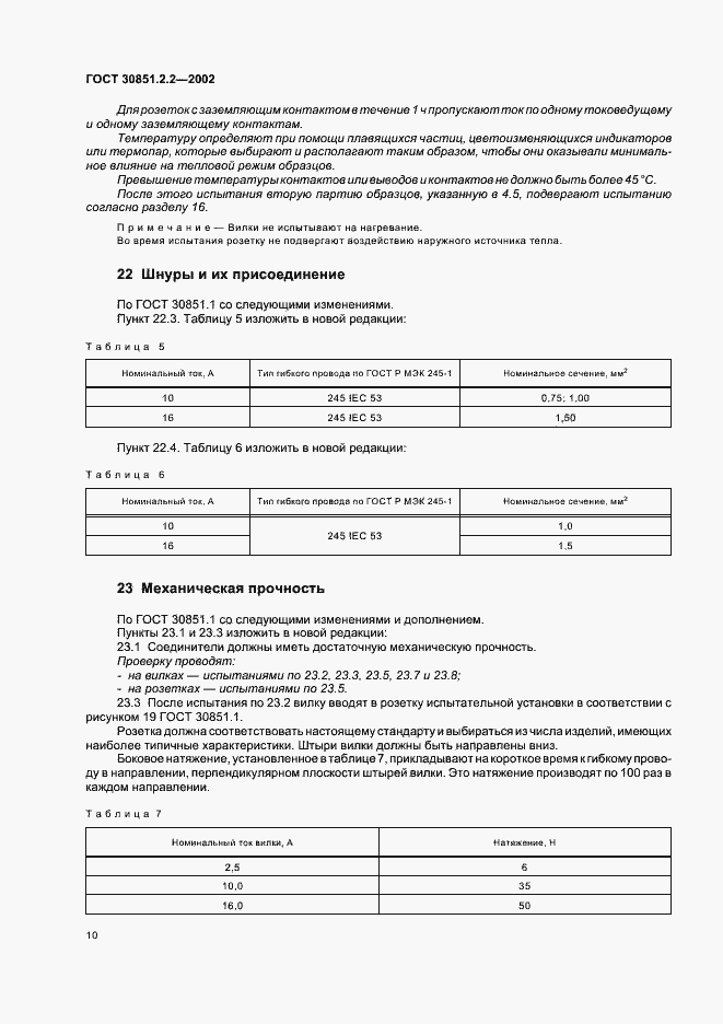 Страница 14 ГОСТ 30851.2.2-2002