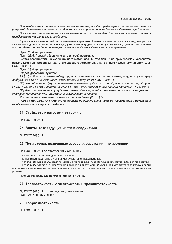 Страница 15 ГОСТ 30851.2.2-2002