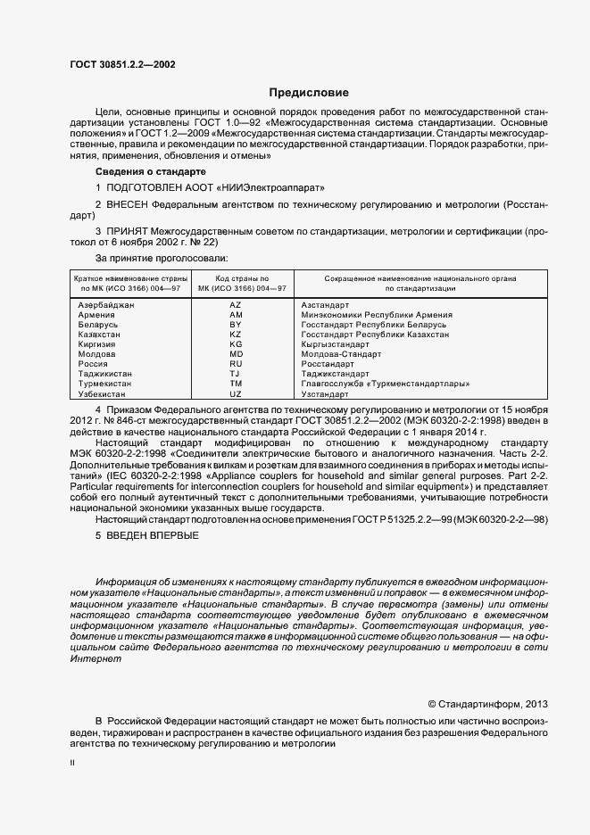 Страница 2 ГОСТ 30851.2.2-2002